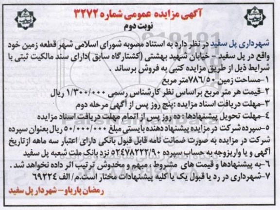 مزایده,مزایده فروش زمین به مساحت 786.50مترمربع نوبت دوم