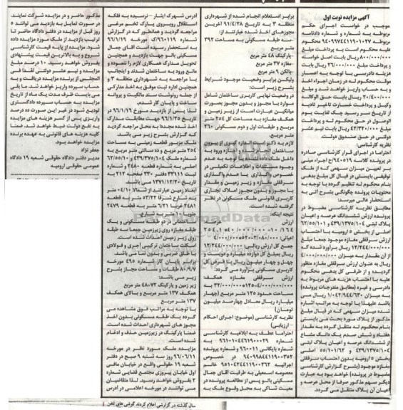 مزایده ,مزایده ششدانگ عرصه و  اعیان پلاک ثبتی 439.1375.104 و 62.55.101 اصلی 