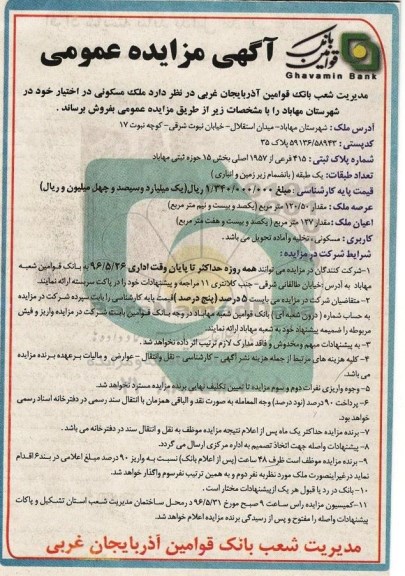 مزایده ,مزایده فروش ملک مسکونی مساحت عرصه 120.50مترمربع 