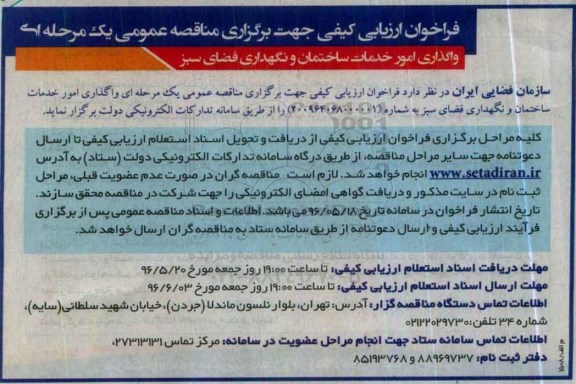 فراخوان واگذاری امور خدمات ساختمان و ... 