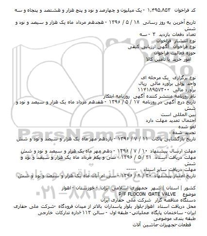 مناقصه  P/F FLOCON GATE VALVE
