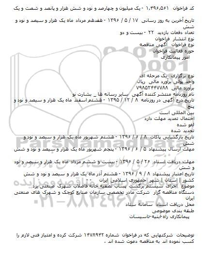 آگهی مناقصه ,مناقصه اجرای سیستم برگشت پساب