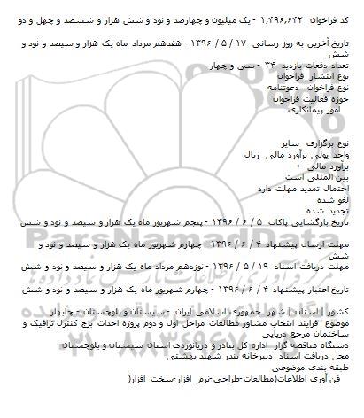 فراخوان, فراخوان  فرايند انتخاب مشاور مطالعات مراحل اول و دوم پروژه احداث برج کنترل ترافيک...