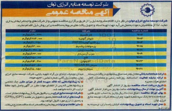 آگهی مناقصه عمومی , مناقصه فلز کلسیم ...
