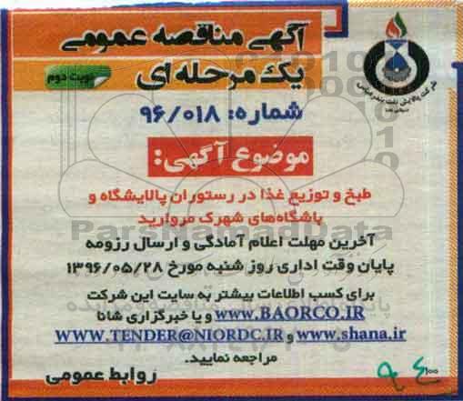 مناقصه , مناقصه طبخ و توزیغ غذا در رستوران پالایشگاه و باشگاه های شهرک مروارید - نوبت دوم 