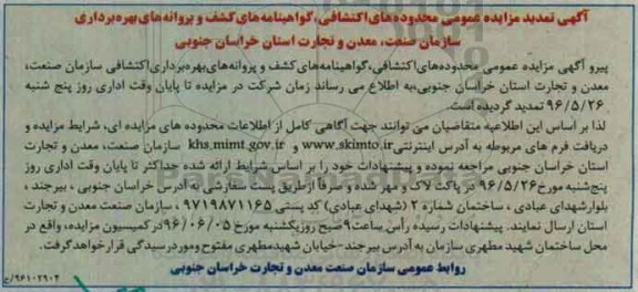 آگهی تمدید مزایده عمومی, مزایده محدوده های اکتشافی، گواهینامه کشف پروانه های بهره برداری ... تمدید