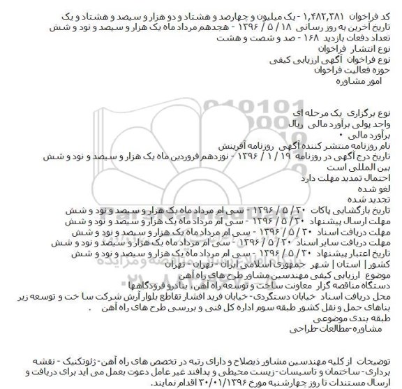 آگهی فراخوان ارزیابی کیفی، فراخوان ارزیابی کیفی مهندسین مشاور طرح های راه آهن    