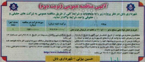 آگهی مناقصه عمومی , مناقصه خرید و حمل لوله بتنی مسلح نوبت دوم
