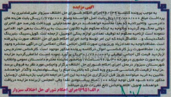 آگهی مزایده, مزایده فروش تعدادی لوازم یدکی اتومبیل از جمله لنت، کویل و ...