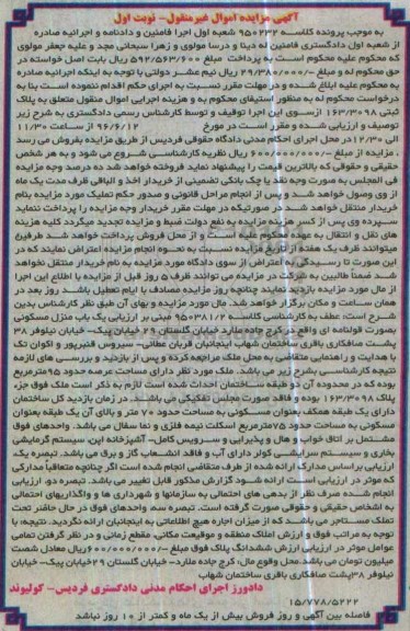 مزایده,مزایده ملک به مساحت عرصه 95 مترمربع کلاسه 950232 نوبت اول