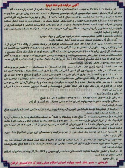 مزایده,مزایده ملک واقع در روستای زیارت پرونده 4.95.619 نوبت دوم