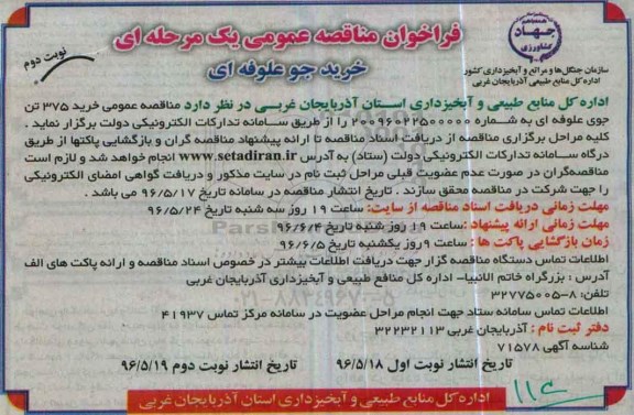 فراخوان مناقصه عمومی یک مرحله ای,فراخوان خرید جو علوفه ای نوبت دوم 