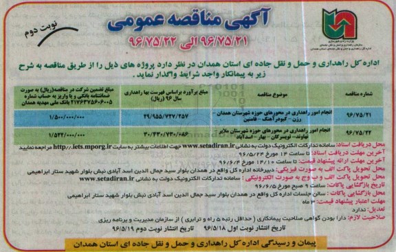 آگهی مناقصه عمومی، مناقصه انجام امور راهداری در محورهای حوزه شهرستان همدان نوبت دوم 