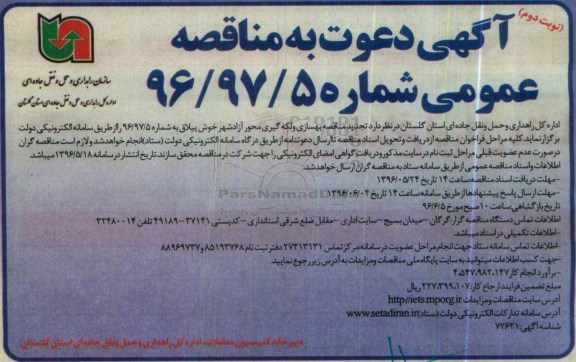 آگهی تجدید دعوت به مناقصه عمومی ، مناقصه بهسازی و لکه گیری محور .... تجدید نوبت دوم 