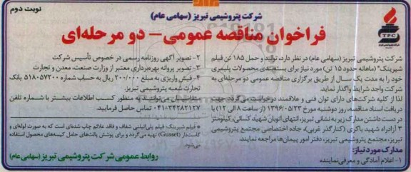 فراخوان مناقصه عمومی دو مرحله ای ,مناقصه تولید و حمل 185 تن فیلم شیرینگ ... نوبت دوم 