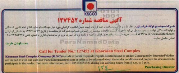 آگهی مناقصه ,مناقصه جهت تامین الکترود گرافیتی 