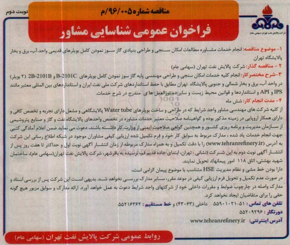 فراخوان عمومی شناسایی مشاور,فراخوان انجام خدمات مشاوره مطالعات امکان سنجی... نوبت دوم
