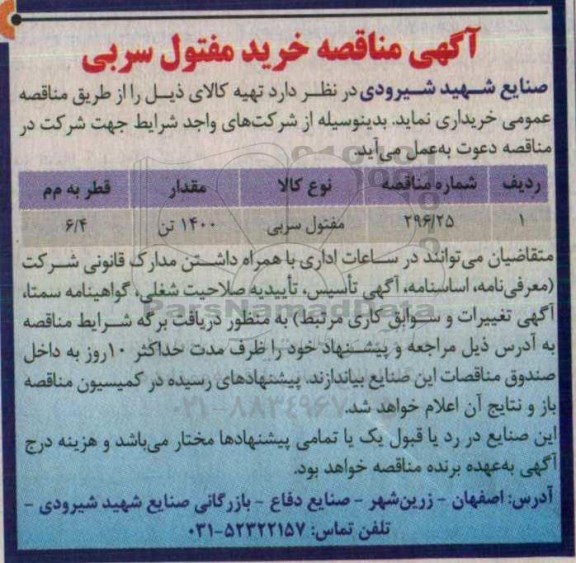 آگهی مناقصه ,مناقصه خرید مفتول سربی