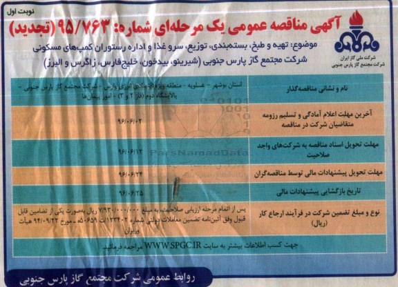 آگهی مناقصه عمومی یک مرحله ای ,مناقصه تهیه، طبخ ، بسته بندی، توزیع سرو غذا