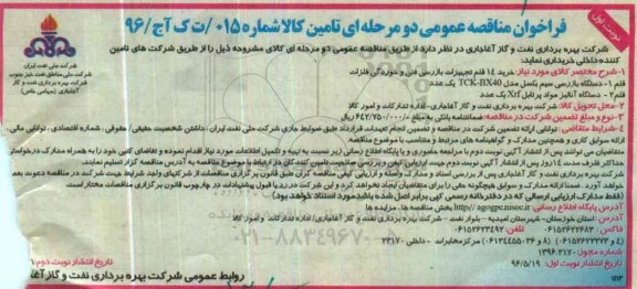 فراخوان مناقصه عمومی دو مرحله ای , مناقصه خرید 14 قلم تجهیزات بازرسی فنی و خوردگی فلزات