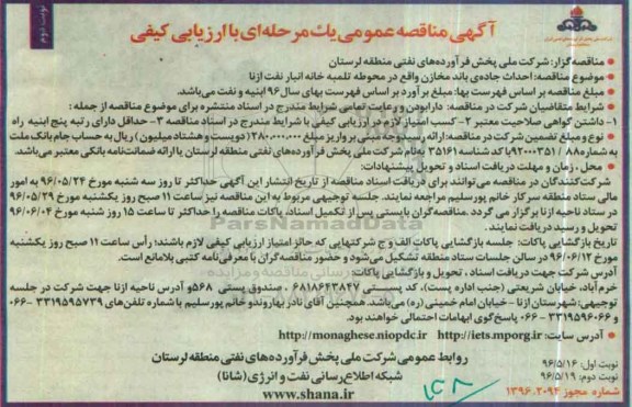 آگهی مناقصه عمومی یک مرحله با ارزیابی کیفی، مناقصه احداث جاده باند مخازن واقع در محوطه تلمبه خانه انبار نفت ازنا - نوبت دوم 