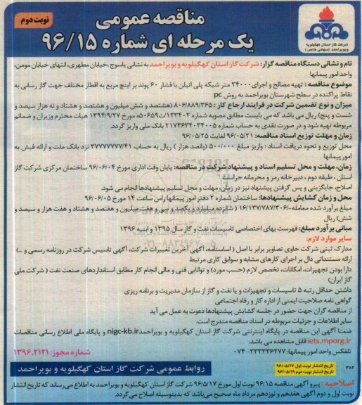 مناقصه عمومی یک مرحله ای , مناقصه تهیه مصالح و اجرای 24000 متر شبکه پلی اتیلن نوبت دوم 