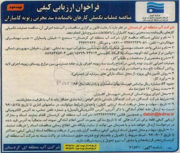 فراخوان ارزیابی کیفی , فراخوان عملیات تکمیی کارهای باقیمانده سد مخزنی زیویه... نوبت دوم 