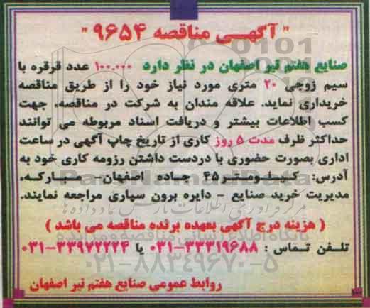 آگهی مناقصه , مناقصه 100.000 عدد قرقره با سیم زوجی 20 متری 
