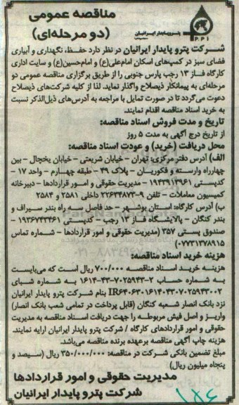 آگهی مناقصه عمومی ,مناقصه حفظ، نگهداری و آبیاری فضای سبز