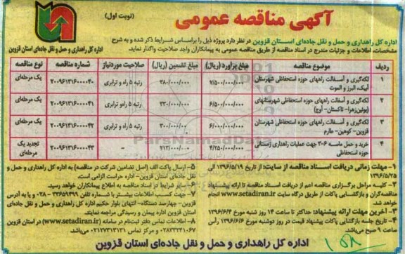 آگهی مناقصه عمومی ,مناقصه لکه گیری و آسفالت
