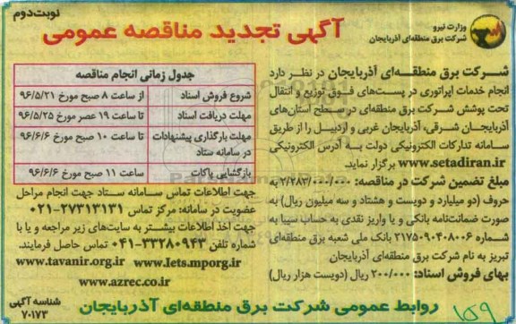 آگهی تجدید مناقصه عمومی،مناقصه انجام خدمات اپراتوری نوبت دوم 