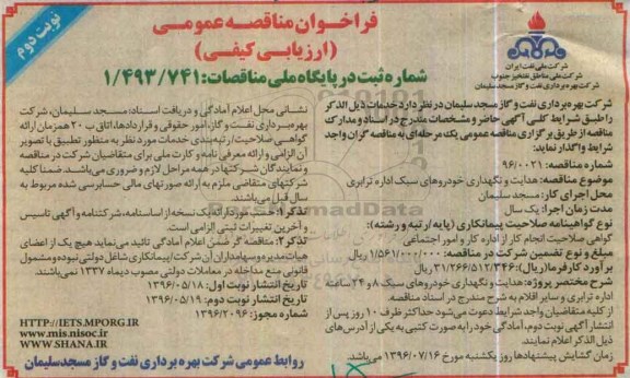 فراخوان مناقصه عمومی, مناقصه هدایت و نگهداری خودروهای سبک اداره ترابری - نوبت دوم 