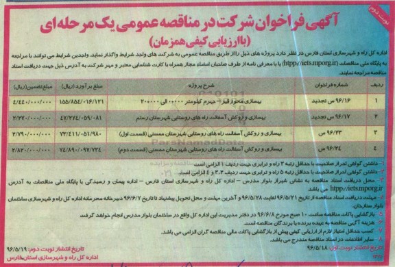 آگهی فراخوان شرکت در مناقصه عمومی, فراخوان بهسازی محور قیر- جهرم و ... - نوبت دوم 