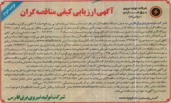 آگهی ارزیابی کیفی مناقصه گران ، ارزیابی کیفی  زمینه ساخت ، تهیه و تامین پره های ثابت و متحرک توربین -نوبت دوم 