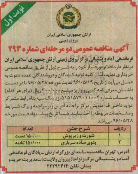 آگهی مناقصه عمومی دو مرحله ای , مناقصه شورت و زیرپوش  .... 