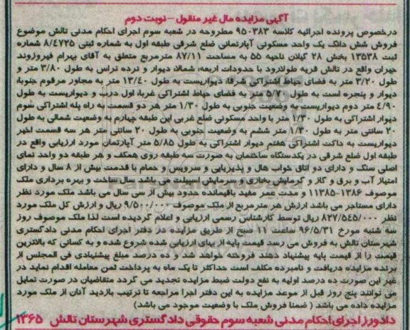 مزایده یک واحد مسکونی آپارتمان ضلع شرقی کلاسه 950383 نوبت دوم 