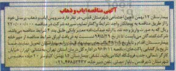 آگهی مناقصه , مناقصه سرویس ایاب و ذهاب پرسنل