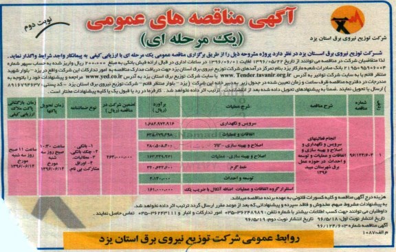 آگهی مناقصه های عمومی (یک مرحله ای) ، مناقصه اتفاقات و عملیات و توسعه و احداث در حوزه عمل برق  .... نوبت دوم