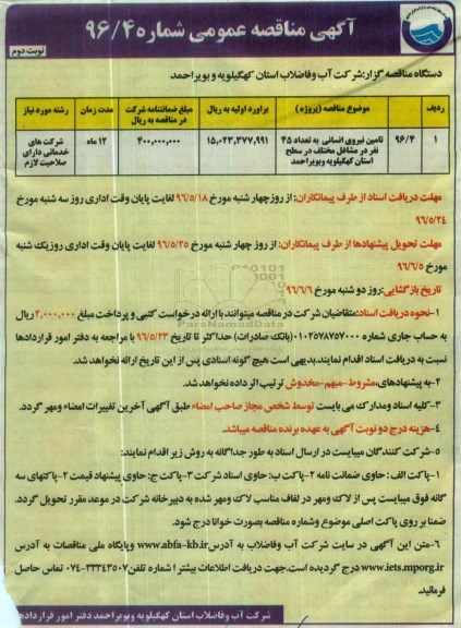 آگهی مناقصه عمومی , مناقصه تامین نیروی انسانی به تعداد 45 نفر- نوبت دوم 