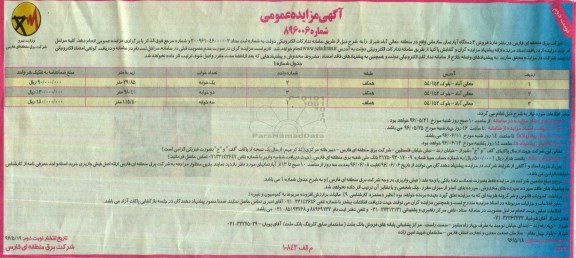 مزایده ,مزایده فروش سه دستگاه آپارتمان سازمانی نوبت دوم