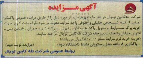 مزایده ، مزایده واگذاری 8 ماهه محل رستوران نشاط - نوبت دوم 