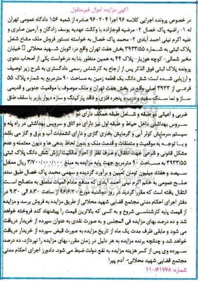 مزایده ,مزایده ششدانگ یک قطعه زمین به مساحت 90 مترمربع کلاسه 96 اجرا 960204