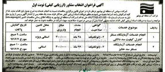 آگهی فراخوان عمومی ارزیابی کیفی,فراخوان انجام خدمات آزمایشگاه مستقر کنترل کیفیت سد دالکی ...