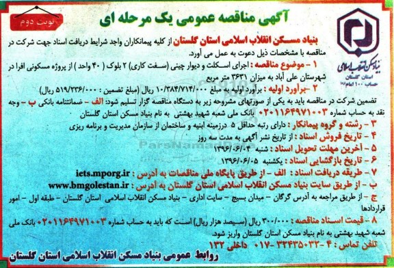آگهی مناقصه عمومی یک مرحله ای, مناقصه اجرای اسکلت و دیوار چینی- نوبت دوم