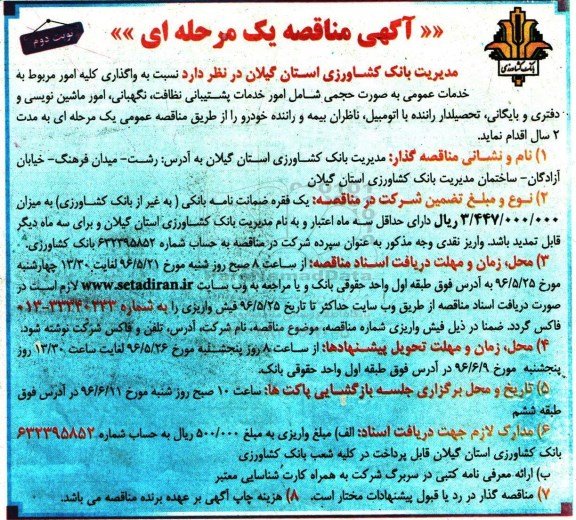 مناقصه , مناقصه نسبت به واگذاری کلیه امور مربوط به خدمات عمومی ...- نوبت دوم 