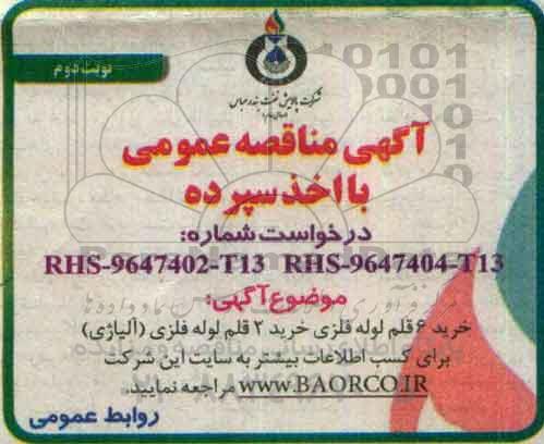 آگهی مناقصه عمومی, مناقصه خرید 6 قلم لوله فلزی - نوبت دوم 