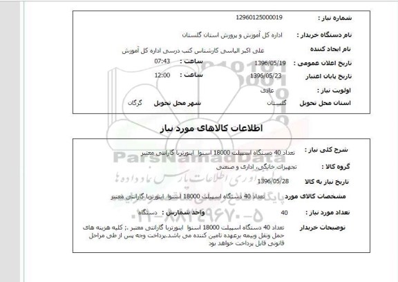 استعلام ,استعلام تعداد ۴۰ دستگاه اسپیلت 