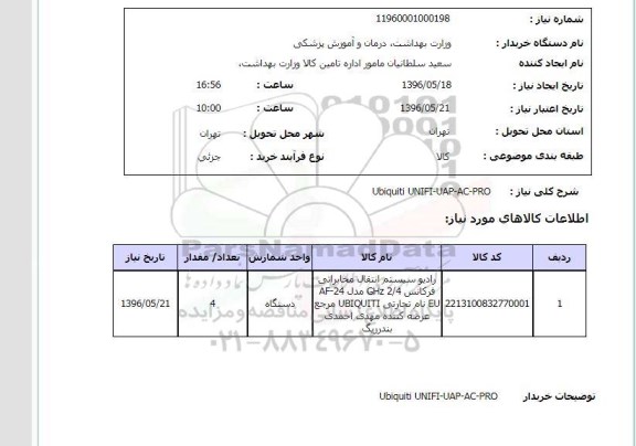 استعلام ,استعلام رادیو سیستم انتقال مخابراتی