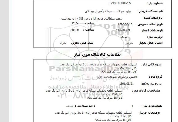 استعلام, استعلام اسپلیتر قطعه تجهیزات شبکه های رایانه و ... 