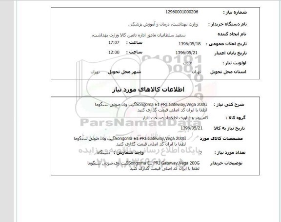 استعلام گیت وی صوتی سنگوما